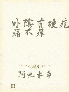 外阴有硬疙瘩不痛不痒