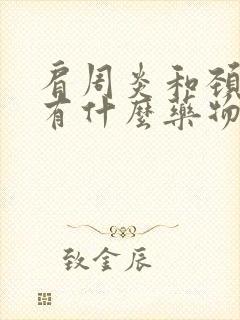 肩周炎和颈椎病有什么药物治疗呢