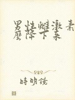 男性雌激素高怎么降下来