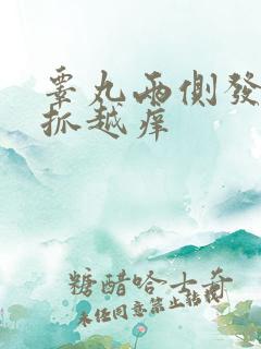 睾丸两侧发痒越抓越痒