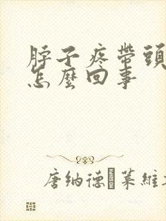 脖子疼带头疼是怎么回事