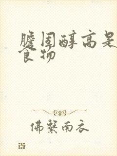 胆固醇高是什么食物