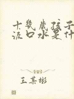 十几岁孩子睡觉流口水是什么原因