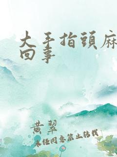 大手指头麻是咋回事