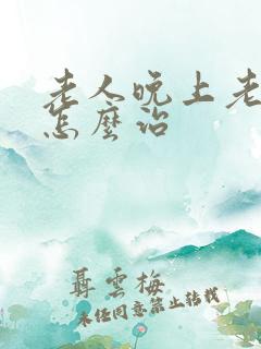 老人晚上老失眠怎么治