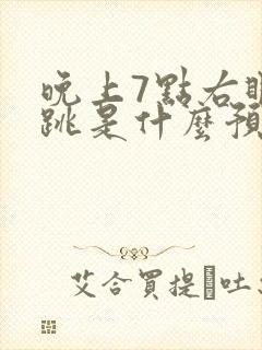 晚上7点右眼皮跳是什么预兆