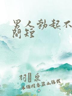 男人勃起不坚时间短