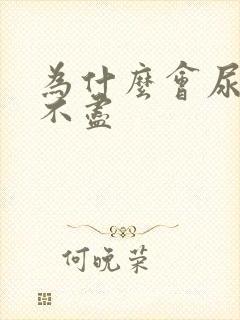 为什么会尿频尿不尽