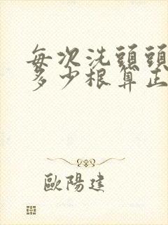 每次洗头头发掉多少根算正常