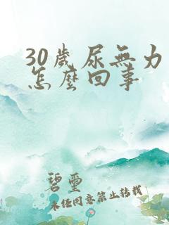 30岁尿无力是怎么回事