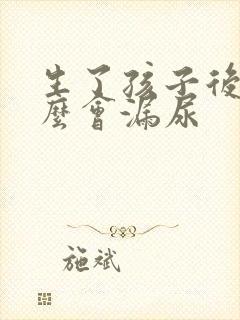 生了孩子后为什么会漏尿