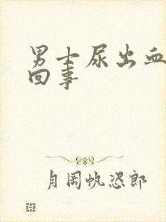 男士尿出血怎么回事