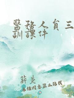 医务人员三基培训课件