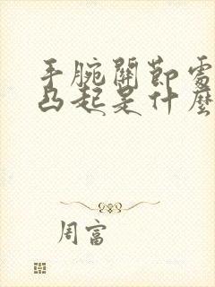 手腕关节处骨头凸起是什么原因