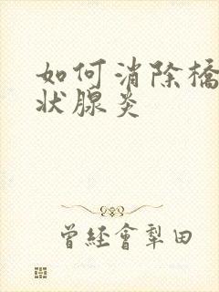 如何消除桥本甲状腺炎