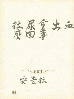 拉尿会出血是怎么回事