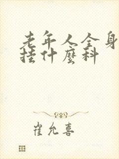 老年人全身水肿挂什么科