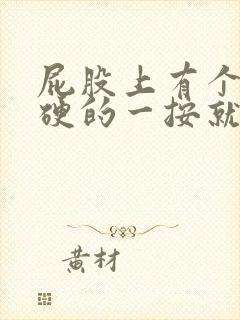 屁股上有个包硬硬的一按就疼怎么办