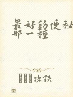 最好的便秘药是哪一种