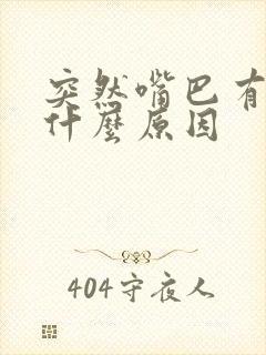 突然嘴巴有点歪什么原因