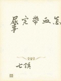 尿完带血怎么回事