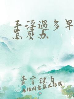 手淫过多早些泄怎么办