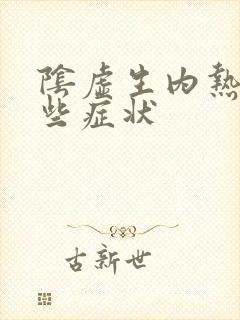 阴虚生内热有哪些症状