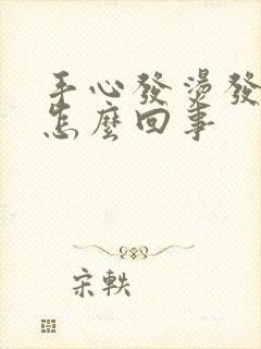 手心发烫发热是怎么回事