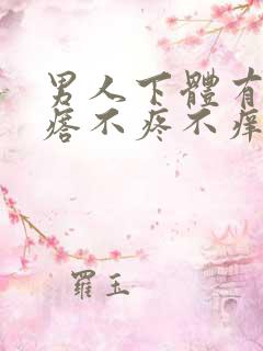 男人下体有小疙瘩不疼不痒