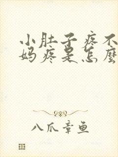 小肚子疼不是姨妈疼是怎么回事