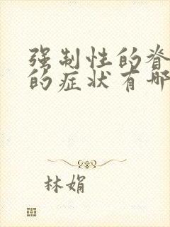 强制性的脊柱炎的症状有哪些