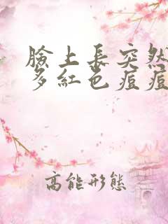 脸上长突然长很多红色痘痘是什么原因