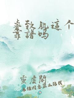 睿致肌这个牌子靠谱吗