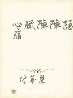 心脏阵阵隐隐作痛
