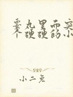 睾丸里面突然有个硬硬的小疙瘩