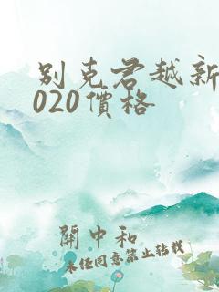 别克君越新款2020价格