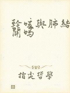 干咳与肺结节有关吗