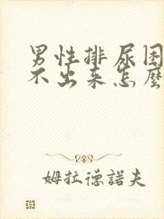 男性排尿困难尿不出来怎么办