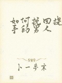 如何挽回提出分手的男人