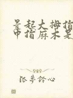 晨起大拇指食指中指麻木是什么原因引起的