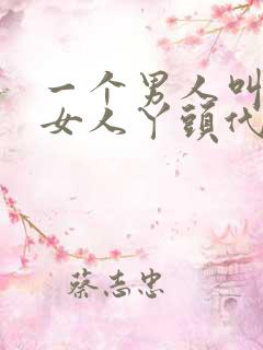 一个男人叫一个女人丫头代表什么