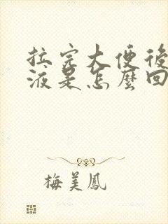 拉完大便后有粘液是怎么回事