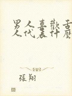 男人喜欢舌吻女人代表什么心理原因