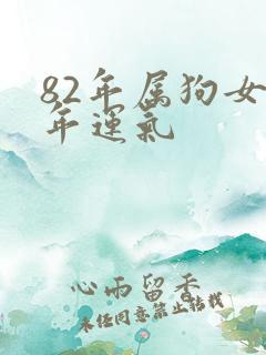 82年属狗女今年运气