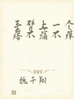 手臂上一个硬疙瘩不痛不痒