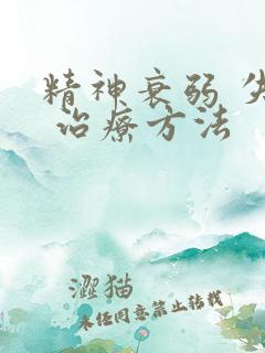 精神衰弱 失眠 治疗方法