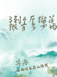 3到4斤榴莲大概有多少肉