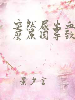 突然尿出血是什么原因导致的