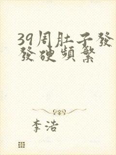 39周肚子发紧发硬频繁