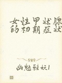 女性甲状腺疾病的初期症状有哪些